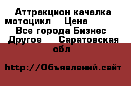 Аттракцион качалка мотоцикл  › Цена ­ 56 900 - Все города Бизнес » Другое   . Саратовская обл.
